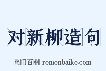 对新柳造句是什么意思的图片